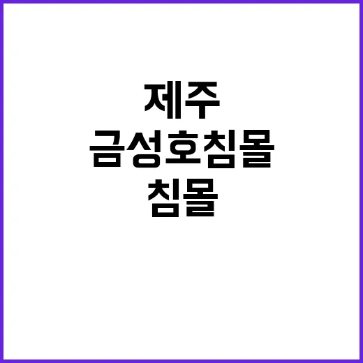 금성호 침몰 수사 제주지검 총력 투입!