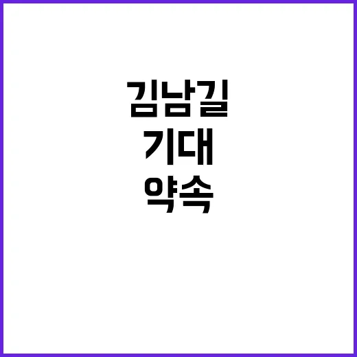 김남길 참교육 속 약속과 팬들의 기대!