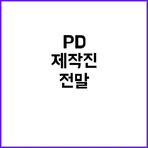 서혜진 PD 현역가…