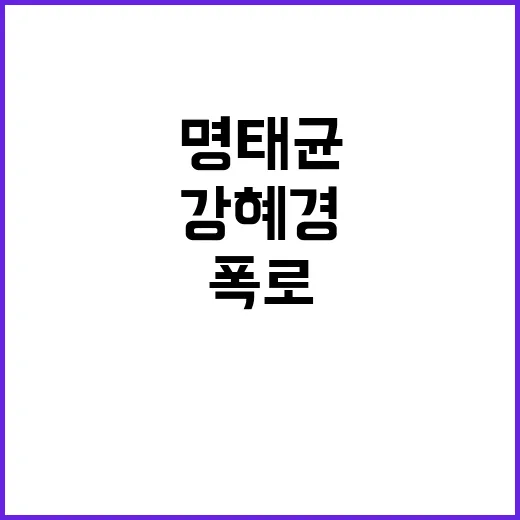 명태균 강혜경의 숨…