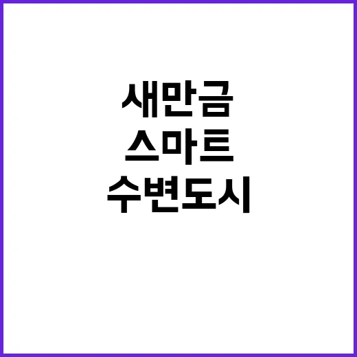 새만금 수변도시 스…