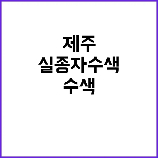 제주 해상 참사 실…