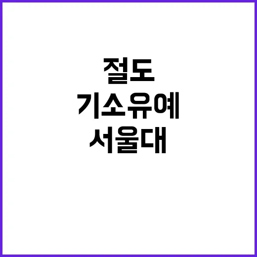 서울대 장발장 기소유예 200만원 외벽 절도 무용담!