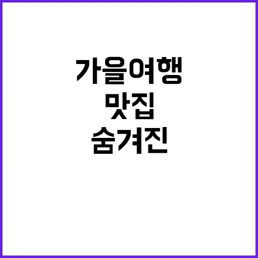 가을여행 그곳의 숨겨진 맛집 궁금증 해결!