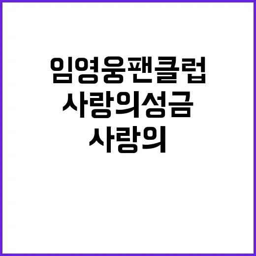 임영웅 팬클럽 사랑…