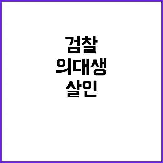 의대생 살인 충격 …