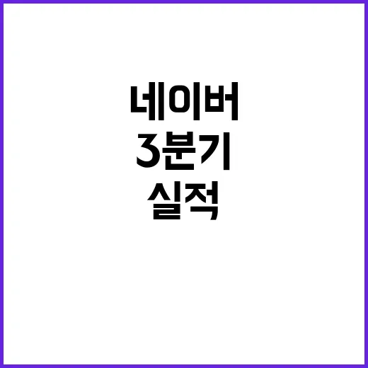 네이버 3분기 최대…