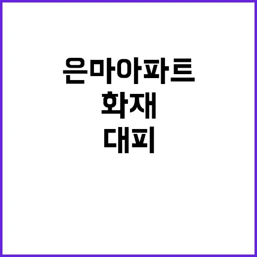 은마아파트 화재 긴박한 대피 부상자 발생