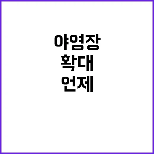 숲속 야영장 확대 …