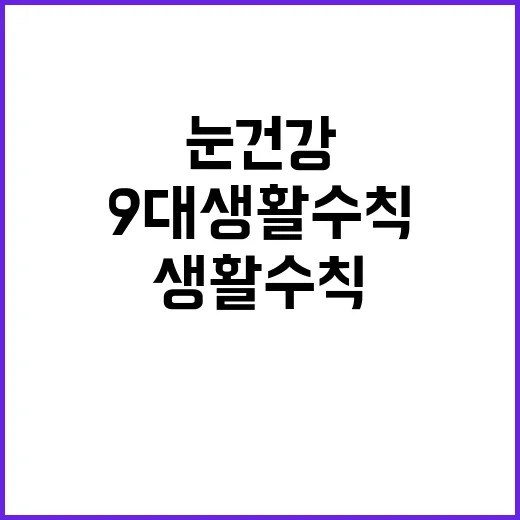 눈 건강 필수 가이…