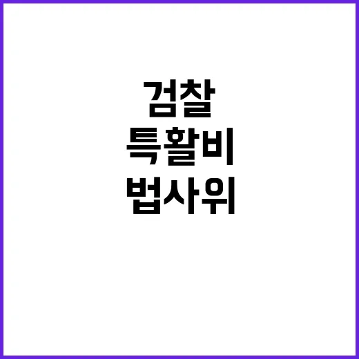 검찰 특활비 삭감 …