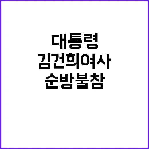 김건희 여사 대통령 순방 불참 결정! 이유는?