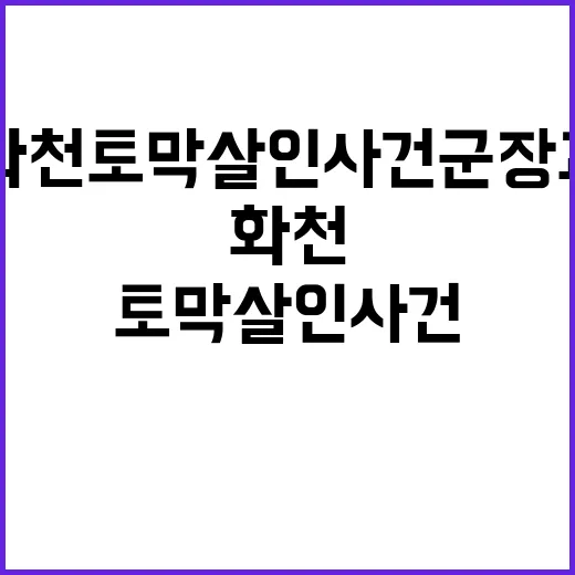 화천 토막살인 사건 군 장교의 충격적 행보