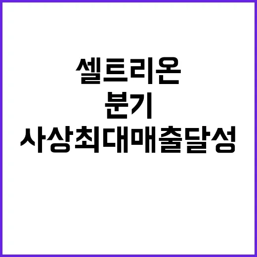 셀트리온 3분기 사…