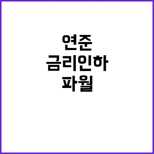 연준 금리인하 파월…