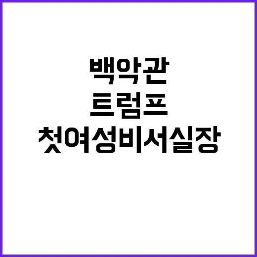 트럼프 백악관 첫 여성 비서실장 임명 파격 결정