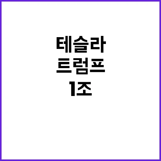 테슬라 시총 1조 …