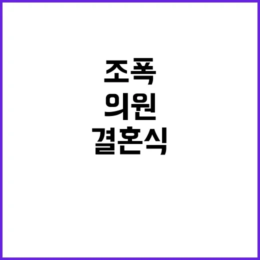 국회의원 조폭 결혼식 참석! 충격적 인연?