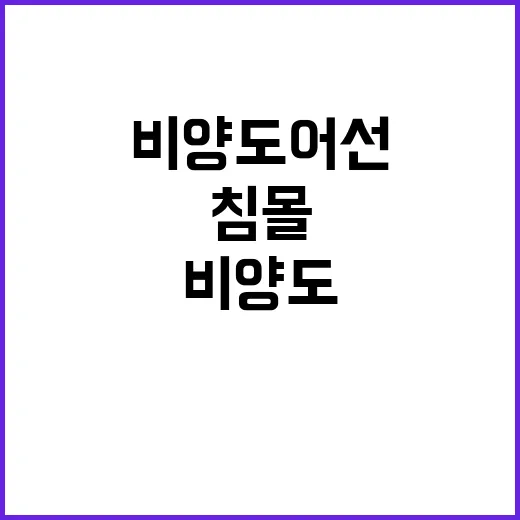 비양도 어선 침몰 사망자·실종자 발생! 생존자는?