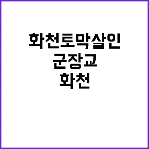 화천 토막 살인 군 장교와 경찰의 충격적 대화