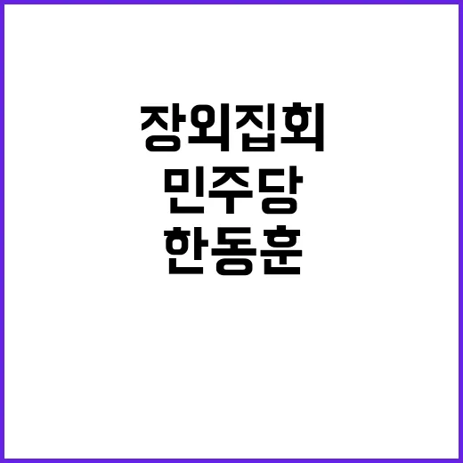 민주당 장외집회 한동훈 발언에 숨은 메시지!