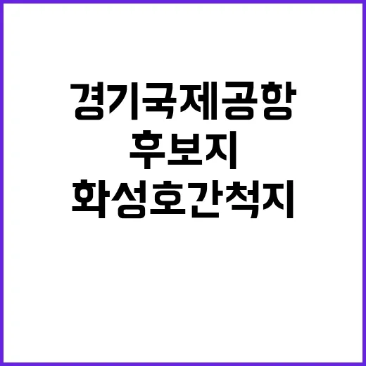 경기국제공항 화성호…