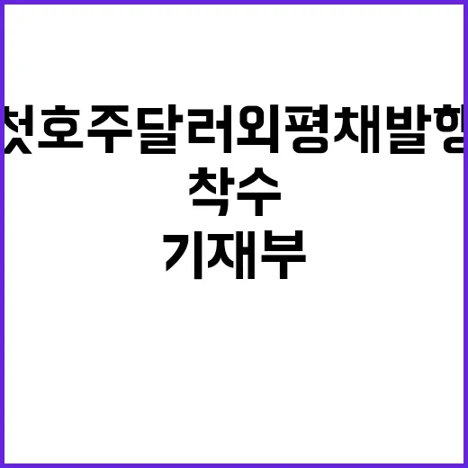 기재부 사상 첫 호…