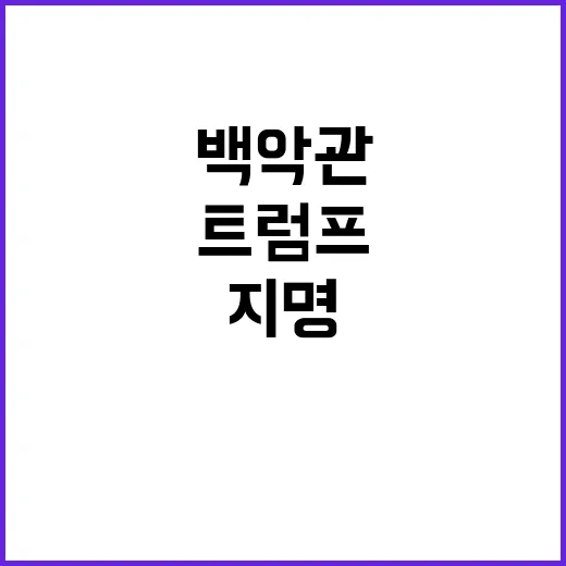 트럼프의 역사 첫 여성 백악관 비서실장 지명!