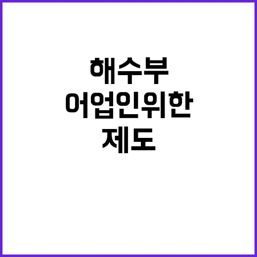 해수부 선택 어업인…