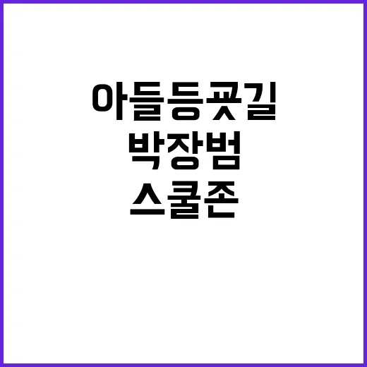 스쿨존 위반 박장범…