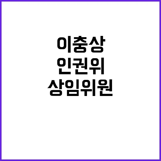 이충상 상임위원 인…