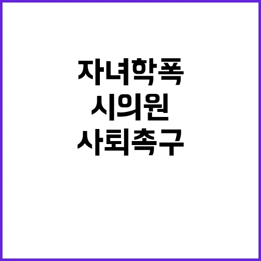 자녀 학폭 시의원 …