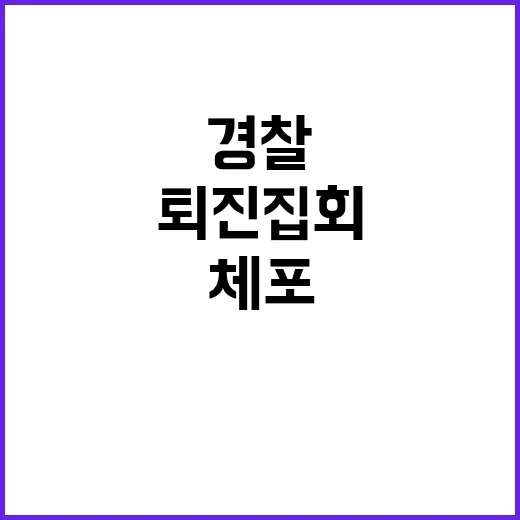 퇴진집회 충돌 노조와 경찰 격돌 다수 체포