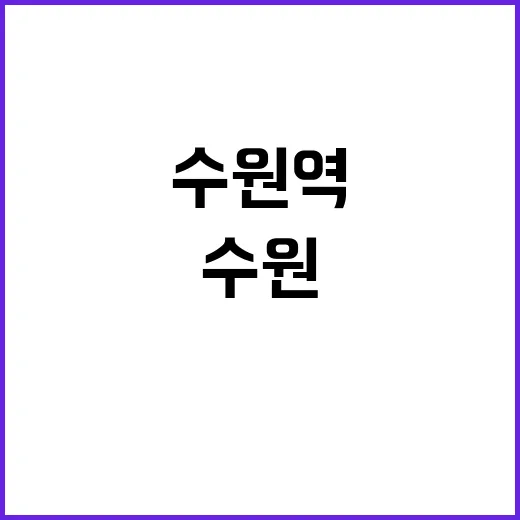 수원역 누수 소동 …