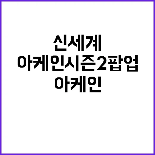 아케인 시즌2 팝업…