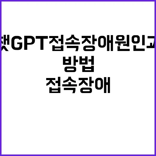 챗GPT 접속장애 …