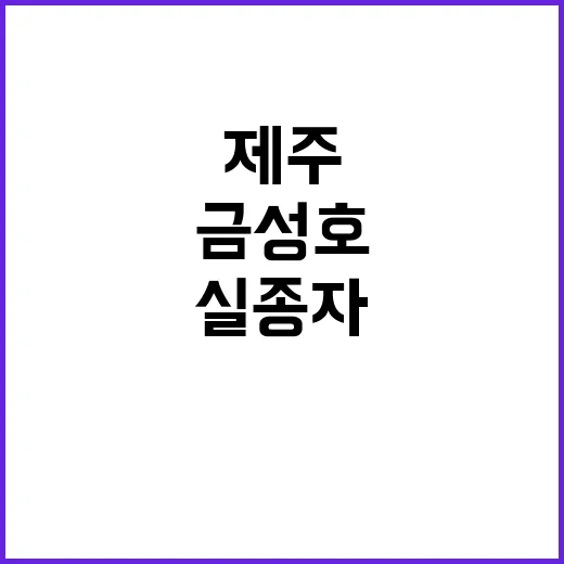 금성호 실종자 제주 해안서 시신 발견!