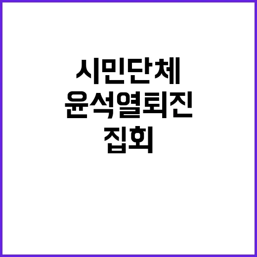 현행범 체포 윤석열 퇴진 집회 시민단체 분노 확산!