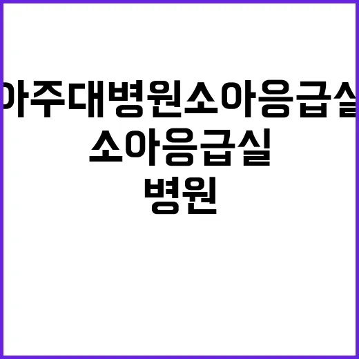 아주대병원 소아응급…