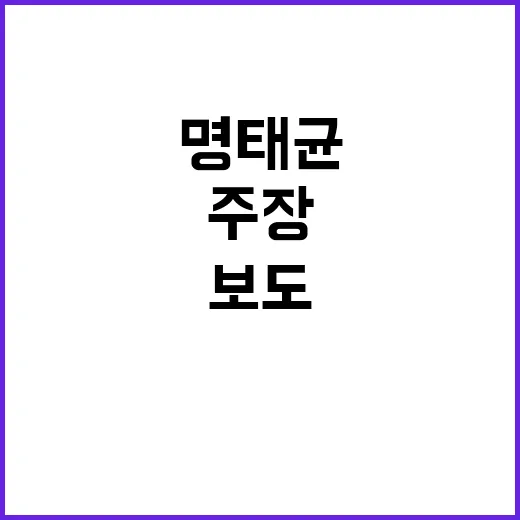 명태균 허위 보도 …