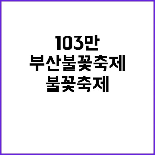 부산불꽃축제 103…