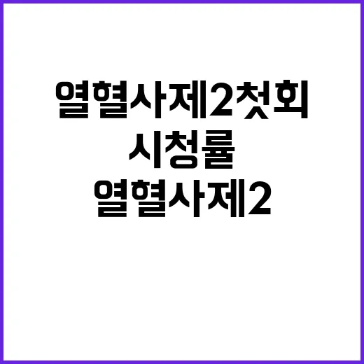 열혈사제2 첫회 성…