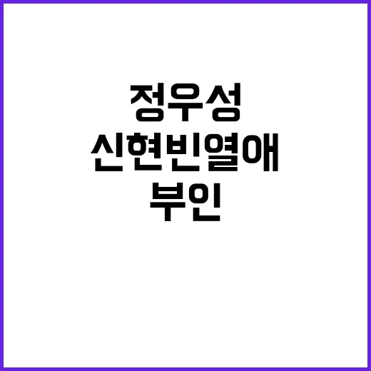 정우성·신현빈 열애…