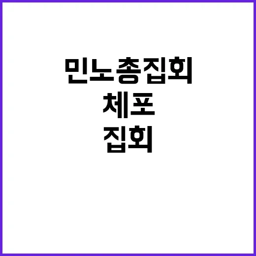 경찰 민노총 집회 …