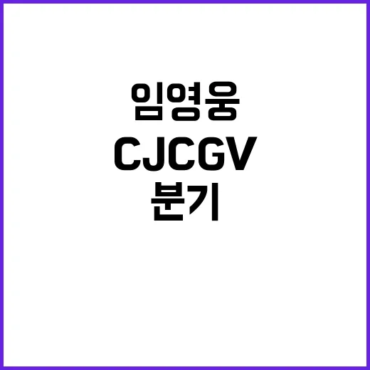 임영웅 효과 CJ …