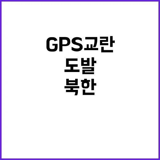 북한 도발 GPS …