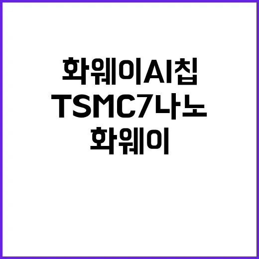 화웨이 AI 칩 TSMC 7나노 비밀의 실체!