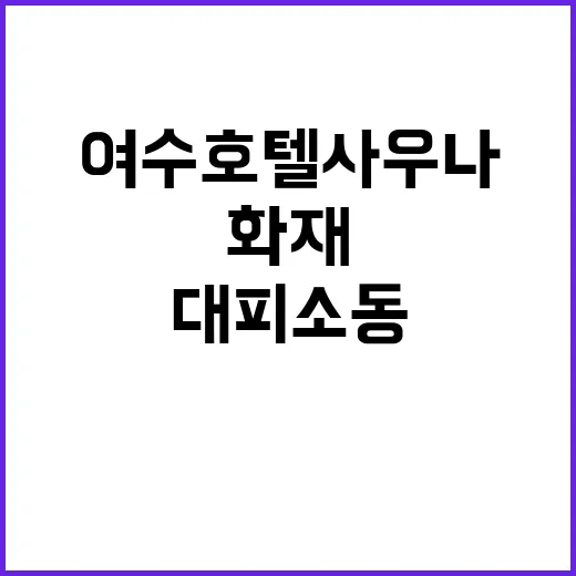 화재 여수 호텔 사우나 대피 소동 5명 부상