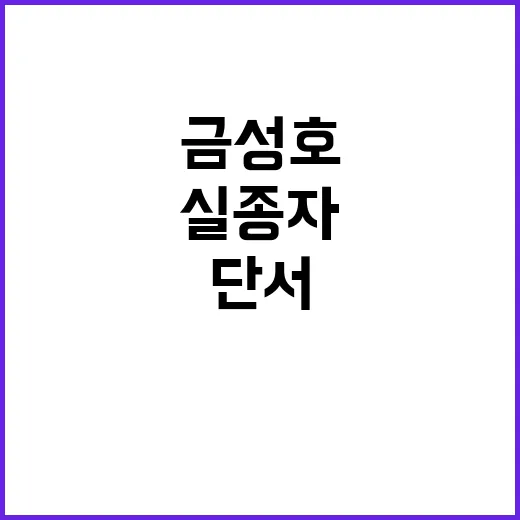 금성호 실종자 발견 새로운 단서의 시작