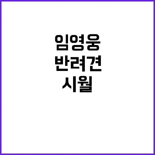 임영웅 반려견 시월이 일상 공개 100만뷰 돌파!